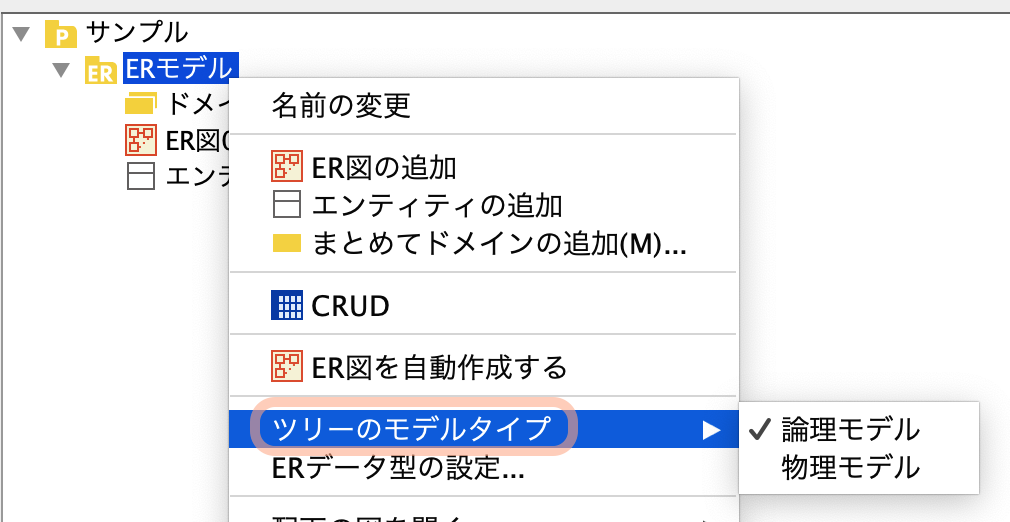 ER図モデルの論理名と物理名