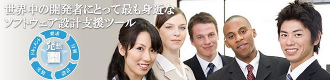 最も身近なソフトウェア開発設計支援ツール astah*