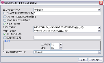 SQL出力オプション設定ダイアログ export_sql_option_s