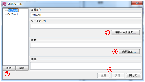 外部ツール設定ダイアログ externaltool_dialog