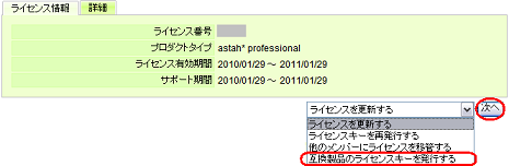 互換製品のライセンスキーを発行する cv_members_interchangeable_key_s