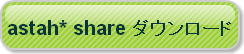 astah* share ダウンロード share_download
