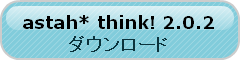 astah* think! 2.0.2をダウンロードする think_download