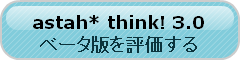 3.0ベータ版を評価する thinkbeta_download