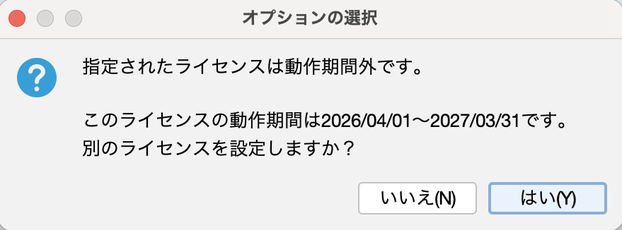 ライセンス動作期間前ダイアログ