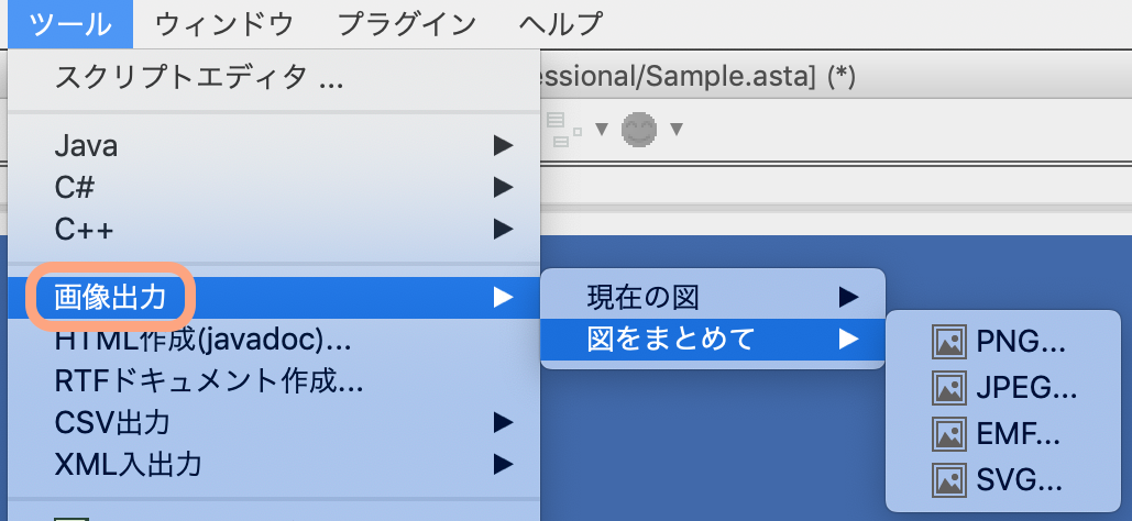 図の画像出力 Astah 機能ガイド