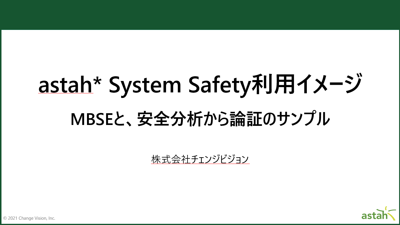 astah System Safety利用イメージ資料の表紙