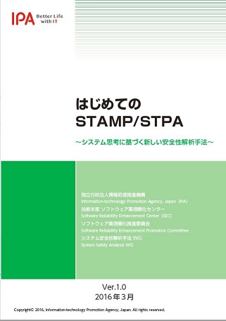 はじめてのSTAMP/STPA